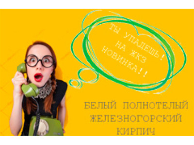 Каталог Железногорский - Белый полнотелый кирпич