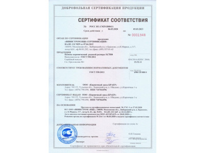 Сертификат соответствия Камень керамический 10,7NF 05.03.2023