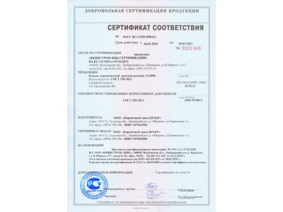 Сертификат соответствия Камень керамический 12,4НФ 05.03.2023