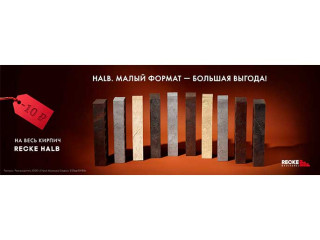 HALB. Малый формат - большая выгода!
