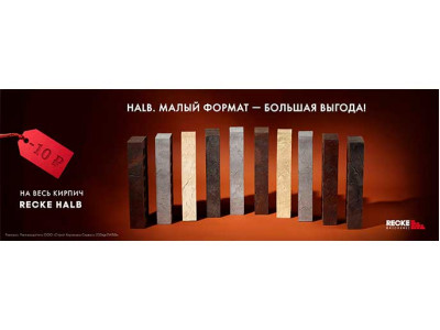 HALB. Малый формат - большая выгода!