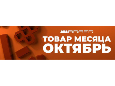 Акция  Браер - Товар месяца октябрь